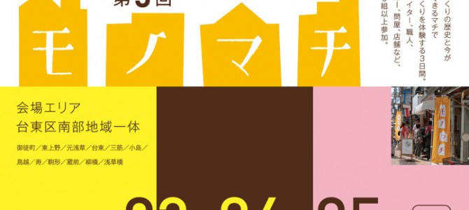 モノマチ 来週末に迫りました! モノマチ 来週末に迫りました!