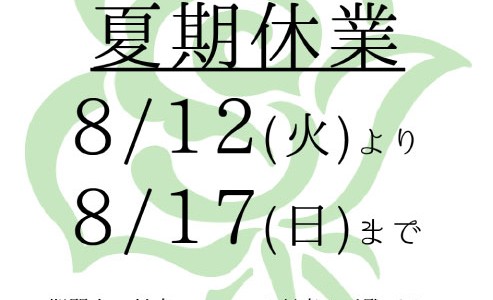 夏期休業期間のお知らせ 夏期休業期間のお知らせ