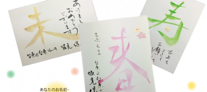 受付中! セミナー「書で彩る年賀状」 受付中! セミナー「書で彩る年賀状」