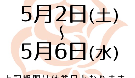 GW休業日のご案内 GW休業日のご案内