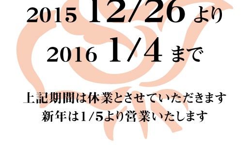 年末年始、営業日のご案内 ※日にちの訂正があります 年末年始、営業日のご案内 ※日にちの訂正があります