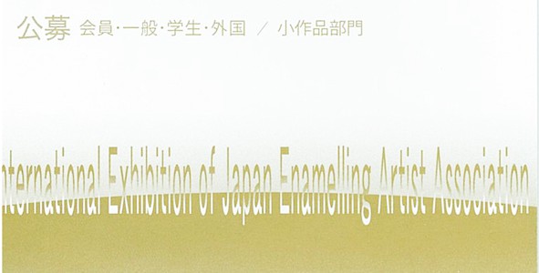 上野で開催中です 「日本七宝作家協会国際展」 上野で開催中です 「日本七宝作家協会国際展」
