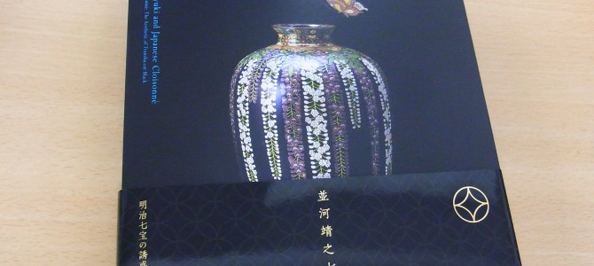 「並河靖之七宝」展 「並河靖之七宝」展