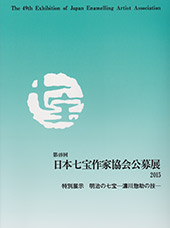 日本七宝作家協会展の出展申し込みが始まっています 日本七宝作家協会展の出展申し込みが始まっています
