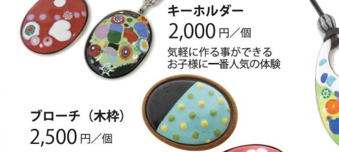 七宝キーホルダーの体験価格を改正しました 七宝キーホルダーの体験価格を改正しました