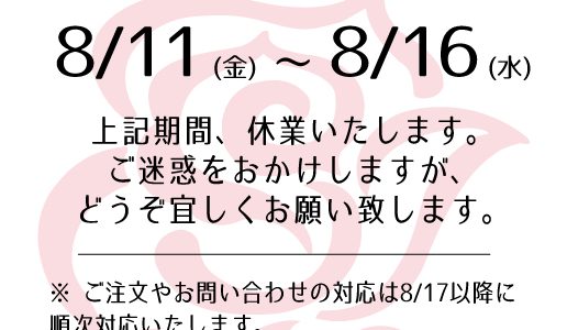 夏季休業のご案内 夏季休業のご案内