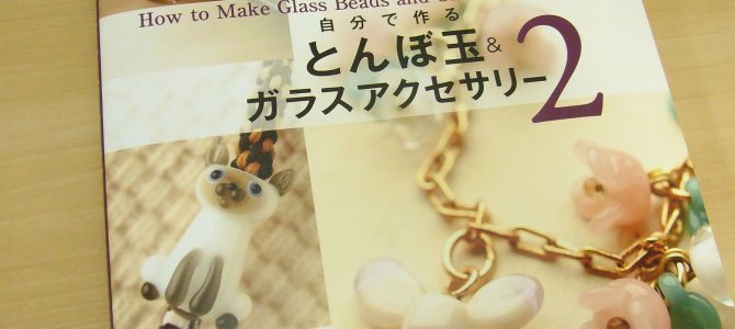 新しい書籍 「自分で作るとんぼ玉&ガラスアクセサリー 2」 新しい書籍 「自分で作るとんぼ玉&ガラスアクセサリー 2」