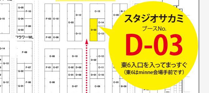 ホビーショーブースが《D-03》に決定! ホビーショーブースが《D-03》に決定!