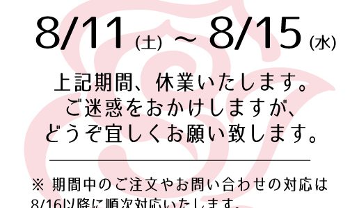 夏季休業期間のおしらせ 夏季休業期間のおしらせ