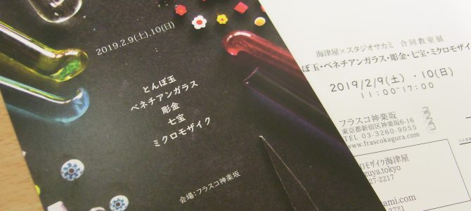 2/9.10はサカミ&海津屋の教室展 2/9.10はサカミ&海津屋の教室展