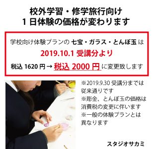 学校向け体験プラン 価格改正について 学校向け体験プラン 価格改正について