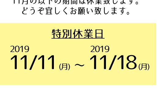 11/11~18は休業致します 11/11~18は休業致します