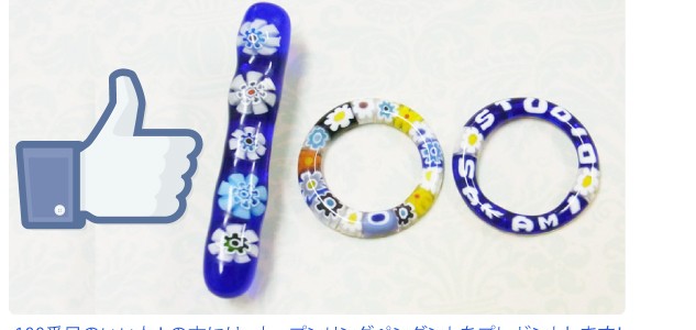 100いいね! までもう少しとなりました!プレゼント企画♪ 100いいね! までもう少しとなりました!プレゼント企画♪