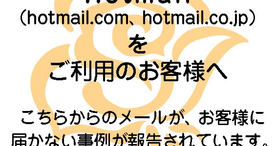 ホットメールをご利用のお客様へ ホットメールをご利用のお客様へ
