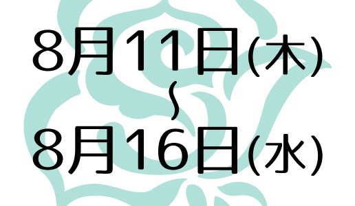 2016夏季休業のご案内 2016夏季休業のご案内