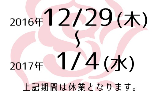 年末年始 休業日のご案内 年末年始 休業日のご案内