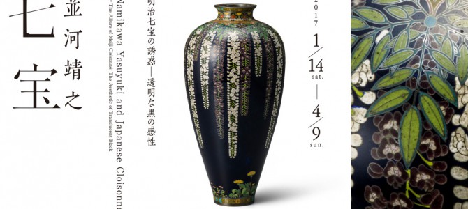 東京都庭園美術館 並河靖之七宝展 1/14より開催 東京都庭園美術館 並河靖之七宝展 1/14より開催