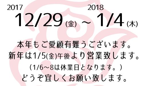 年末年始・休業日のおしらせ 年末年始・休業日のおしらせ