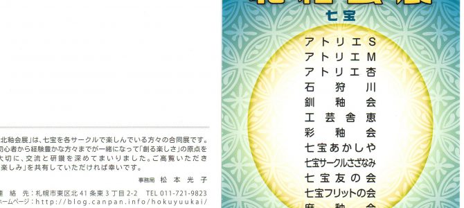 北海道での七宝作品展 北海道での七宝作品展