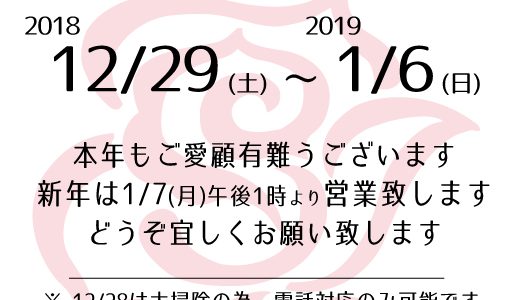 年末年始のおしらせ 年末年始のおしらせ