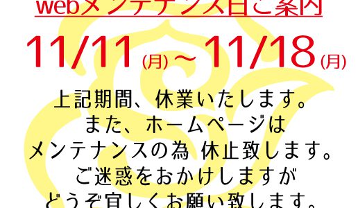 11/11~18は休業&webメンテナンス日となります 11/11~18は休業&webメンテナンス日となります