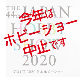 ホビーショー2020中止のお知らせ ホビーショー2020中止のお知らせ