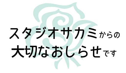 【変更有】4/8〜5/6の営業について 【変更有】4/8〜5/6の営業について