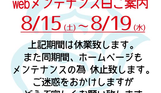 夏季休業日とWEBメンテナンス日のご案内 夏季休業日とWEBメンテナンス日のご案内