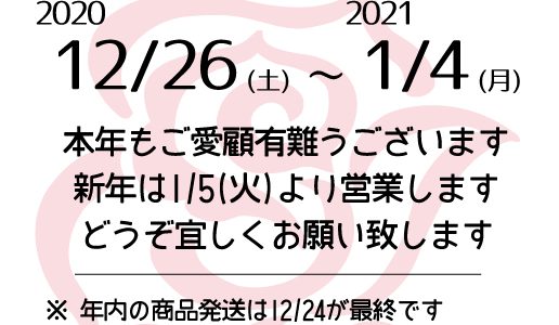 年末年始営業日のご案内 年末年始営業日のご案内