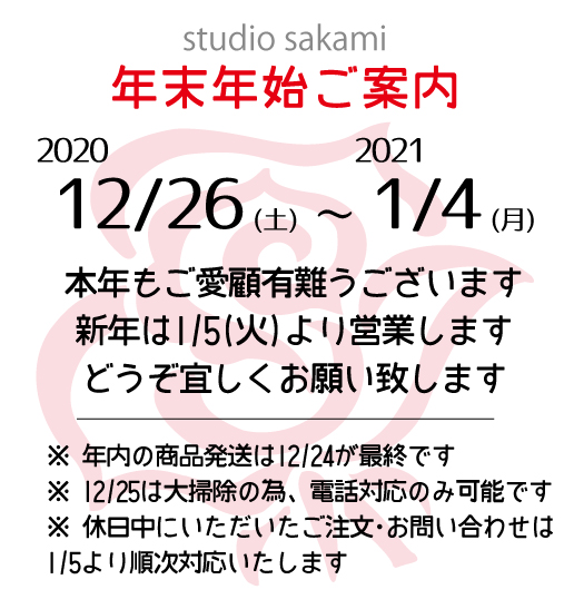 年末年始営業日のご案内 スタジオサカミ