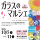 10月 ガラスのマルシェ 開催します！