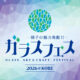 1/23.24 ガラスフェス神戸に参加します