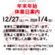 年末年始のご案内